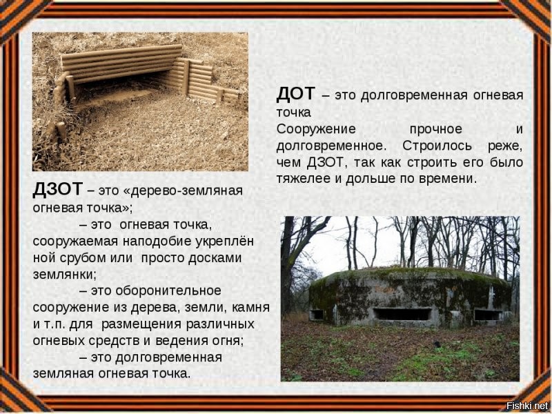 А ... в чем же разница между ДОТ-ом и ДЗОТ-ом ???