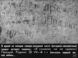 Брестская крепость:
Умираю, но не сдаюсь, прощай Родина.
Это слова написаны бойцами полка НКВД!!!
Столь "презираемого" нашими либерастами.