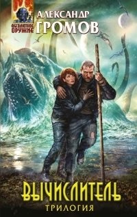 Вычислитель.
Хорошая книга Александра Громова, отличный фильм.