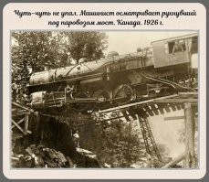 Блин, я удивляюсь, как по такому мосту из говна и палок вообще хоть раз паровоз смог проехать, не то что поезд!