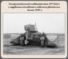 И вот таких разработок ПТ в разных странах до ВМВ встречал немало. Но говно-Резун нас уверяет, что попытка в СССР сделать плавающий танк - точное доказательство того, что не Гитлер, а СССР хотел напасть на Европу.