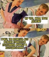 Похоже...
Через три дня после свадьбы, дочь звонит матери.
- Мама у нас с мужем такой скандал получился, даже не знаю что делать
Мать успокаивает дочку
- Ты не волнуйся, помиритесь, у всех бывают когда нибудь первые ссоры и
все потом мирятся, притираются.
Дочь срывающимся голосом
- Я знаю мама, а труп куда девать?