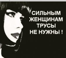 Жозефина не носила панталоны