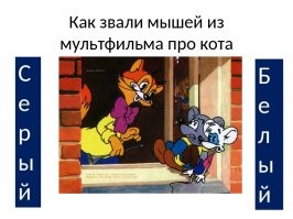 По некоторым источникам, у мышей есть имена   Митя и Мотя. Однако, по словам Аркадия Хайта, имена мышей в мультфильме не назывались умышленно   авторы не хотели, чтобы реальных ребят с именами Митя и Мотя «стали дразнить мышатами, зубастиками или грызунами».