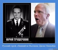 Адмиральский сынок, русофобская гнида Джон Маккейн, до конца жизни ощущал бамбуковый кол в жопе и советского ПВОшника Юрия Трушечкина, вспоминаю ту войну...