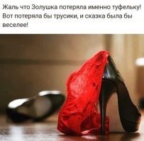 Во времена золушки носили панталоны,нет уж пусть будет туфелька!
