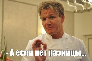 Вот повара этим и пользуются.