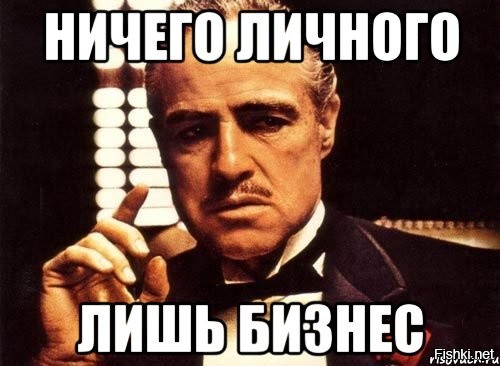 Ничего личного картинки. Ничего личного просто бизнес. Ничего личного только бизнес. Ничего личного только бизнес картинки. Бизнес расцветает Мем.