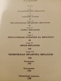 В детстве мне мама подарила книгу, так я ее раз 20 перечитывал. И вот до сих пор пригождается. Написана простым языком, столько всякого познавательного и практически применимого было в те годы. Да и сейчас, новое - хорошо забытое старое ))