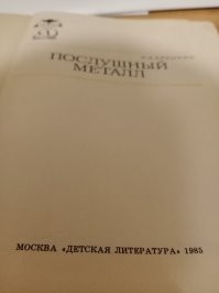 В детстве мне мама подарила книгу, так я ее раз 20 перечитывал. И вот до сих пор пригождается. Написана простым языком, столько всякого познавательного и практически применимого было в те годы. Да и сейчас, новое - хорошо забытое старое ))