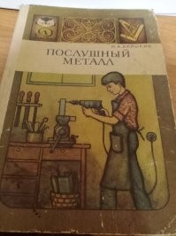 В детстве мне мама подарила книгу, так я ее раз 20 перечитывал. И вот до сих пор пригождается. Написана простым языком, столько всякого познавательного и практически применимого было в те годы. Да и сейчас, новое - хорошо забытое старое ))