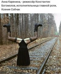 Был-бы Богомолов, Каренина была-бы без белья.