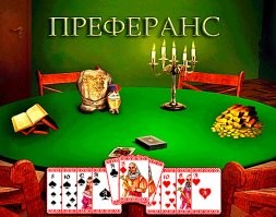 Мне преферанс уже лет 15 как виртуально задолжал 5 лимонов, терплю.