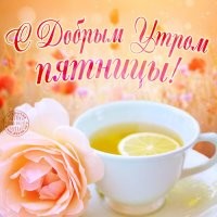 С добрым утром!