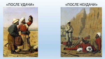 Вообще, картина Верещагина "После удачи - После неудачи" двойная, она показывает превратности войны. Но наш то голову не стал оттяпывать - просто закурил, так как свезло. В свое время в Русском музее крайне зацепила! Гениальный был дядька, и как солдат погиб!
