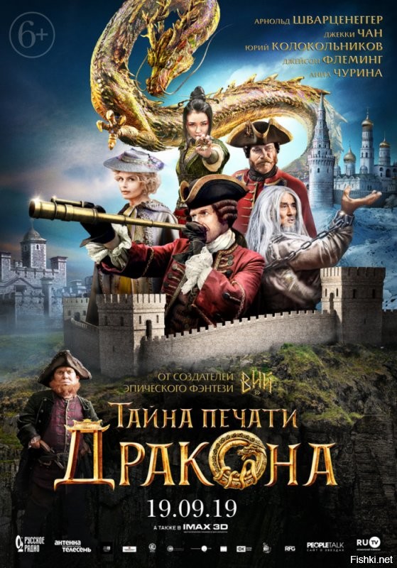 Без российского кинематографа этот список не полный.

Например, самый дорогой из российских фильмов Тайна печати дракона.