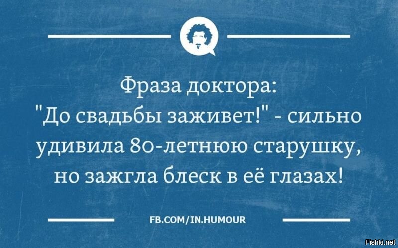 До свадьбы заживет откуда. До свадьбы заживет заживет. до свадьбы заживет анекдот. пословица до свадьбы заживет. фразы врачей.