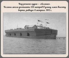 Хочу добавить, что эти суда были одноразовые. Их изготавливали из пиломатериалов, которые сплавляли вниз по реке. Их в конце маршрута разбирали на доски, бруски и просто дрова... Их называли белянами потому что древесина ни чем не обрабатывалась, т.е. была "белой".
Такая вот безотходная логистика.    https: