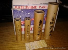 иногда удавалось купить вот такое. это, товарищи, фабрично выпускаемые в СССР двигатели для моделей ракет! всё строго научно, см таблицу. у некоторых моделей предусматривался вышибной заряд для выбрасывания парашюта, но вместо парашюта можно было чего-нибудь повеселее придумать.