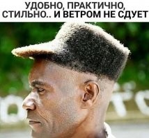 "Шляпу сними!"(с)