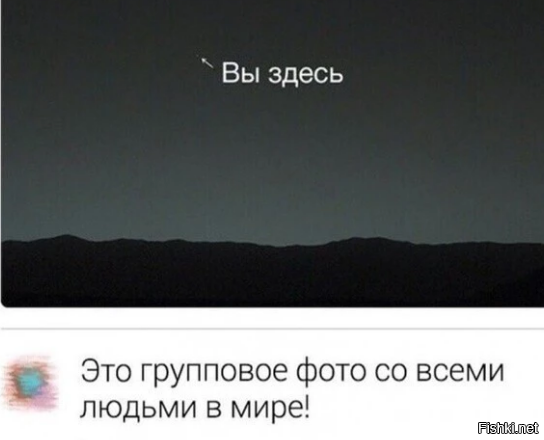 Фото только с половиной людей в мире...  Другая половина на обратной 
 (невидимой) стороне находится.
