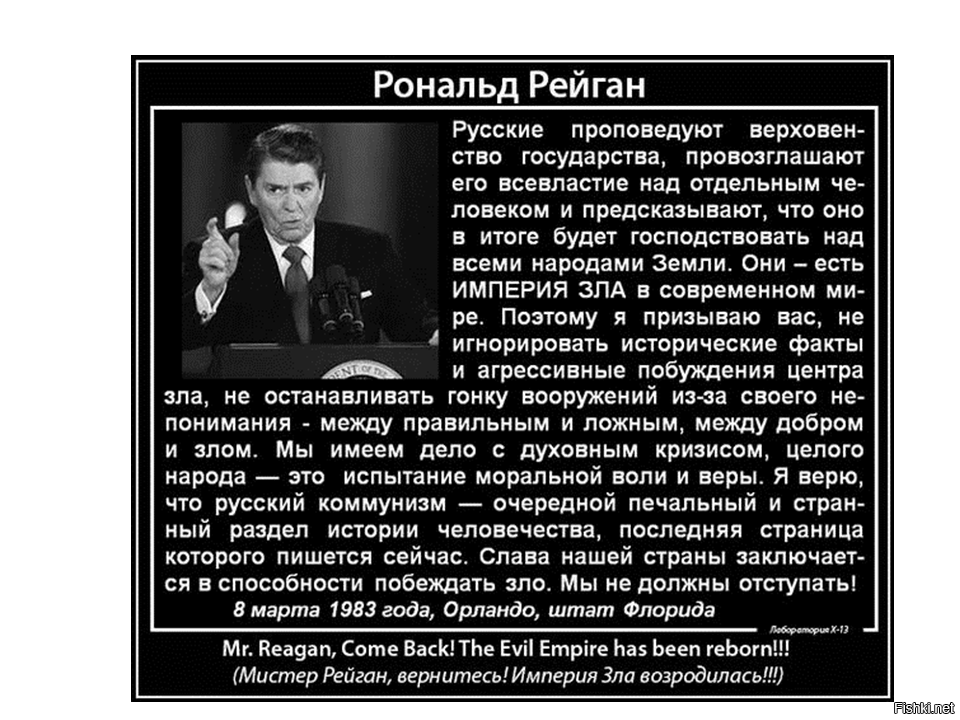 Блок мирового зла. Рональд Рейган СССР Империя зла. Президент США Р Рейган назвал СССР империей зла. Рональд Рейган цитаты про СССР. Империя зла Рональд Рейган цитата.