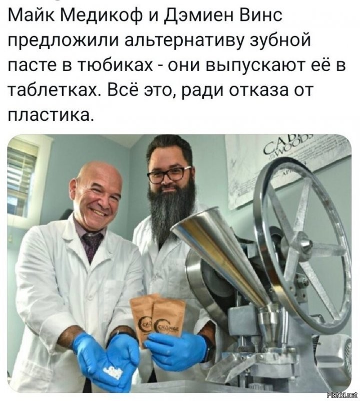 Этак скоро они додумаются до зубного порошка в картонной коробочке!