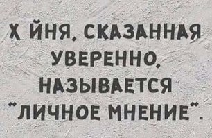 Независимость от всех: как научиться не зависеть от мнения окружающих?