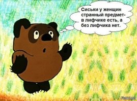 <<Потом он узнает про лифчики с пуш-ап, и его жизнь никогда не будет прежней.>>