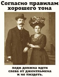 Все таки хорошие были раньше правила этикета :  :)