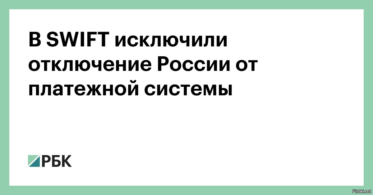 Swift каких банков отключили. Swift отключение. Отключение от Swift новости. Страны которые отключили от Swift.