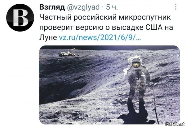 это кстати сурово) ведь, уже давно есть мнение, скажем так - у конспирологов, что был договорняк, что амеры чо-то там дают, а советы не выставляют их идотами, и молча кивают, мол окей. были...и договор, по ходу, типа в действии..хотя трещит по швам, ибо китайцы уже докопались, но потом замолкли, видать и им могли подкинуть чо)))) сами амеры уже орут, что хватит на эту тему, а то врать надоело уже, было же, толи  в ООН то ли где амерское должностное лицо это ляпнуло... а тут опача - частная лавочка, проверит... хе хе =)