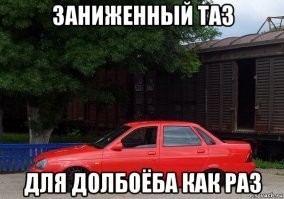 Заниженный таз - за рулём му.дила и пид.арас......