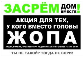 Во, слегка переделал для своего подъезда. Ужас как достали дегенераты. Ситуацию не исправит, но может хоть пару ж_опоголовых одумаются )))