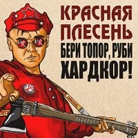 Тут еще про Красную плесень не забыли, а они черную выдумали.