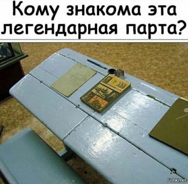 было дело, в 1м классе...93й год..правда состояние было получше... когда во 2м классе перевелся в школу поближе к дому, там были чуток другие уже, но с максимально схожей конструкцией..а с 5го класса - по сути, столы уже, но не во всех кабинетах :)))