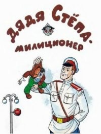 а вот когда, дядя Степа был кумиром