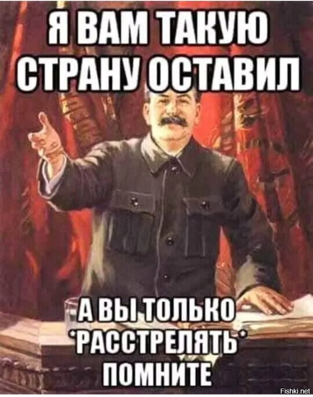В последующие дни японские газеты опираясь на свидетельства Люшкова рассказывали подробно о кровавом терроре в СССР, о преступлениях сталинского режима.
===================
Ванюша, а не пошел бы ты в пешее эротическое путешествие?
Сталин принял страну с сохой. А оставил ее СВЕРХДЕРЖАВОЙ!!!!