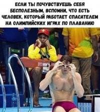 вот тут не соглашусь. Вчера Эриксен - вроде здоровый как бык футболист - бегал-бегал и остановилось сердце. Даже не ускорялся особо. А тут? Откажет сердце у пловца какого - и чо? Думаете остальные участники спасать его начнут? Они этого даже не заметят - это уже будет работа этого парня.