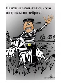 Минусят те, кто психическую атаку не видел!