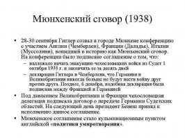 Да в их школоло предпочитают от "мюнхенском сговоре" помалкивать. Как и о том кто и как с хэрром Гитлером политику вел  особенно любят замалчивать про панов ляхов и их шакальи рывки с помошью хэрра Гитлера куснуть чутка от Чехословаакии