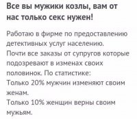 Предки древлян и полян - это австралопитеки.
Научитесь различать предков и потомков.


Правильный ответ: 80% женщин, обратившихся к сыщику, поехали крышей от ревности. 90% мужчин, обратившихся к сыщику, оказались правы.
(Или мужчины лучше умеют уходить от слежки).
И, да, выборка не репрезентативна. Для глобального обобщения нужно знать, сколько мужчин и сколько женщин обращались к сыщикам.