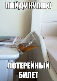 "Ваш лимит удачи на этот год исчерпан!"