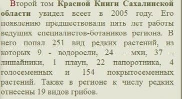 При СССР был. Сейчас не знаю. Гугл говорит то 22 вида папоротника на Сахалине занесены в Красную Книгу. Не знаю занесен ли именно тот, который вы собирали. При СССР за его сбор гоняли сильно. И продажу тоже.