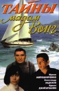 Была экранизация наши сняли-"Тайны мадам Вонг" (1986) СССР 
Актёры хорошие,  фильм слабенький.