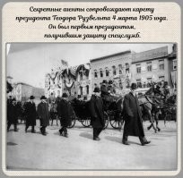 Что не удивительно, учитывая, что его предшественника президента Мак-Кинли террорист анархист застрелил на выставке в Баффало в присутствии сотен зрителей и ему попытался помешать только официант.