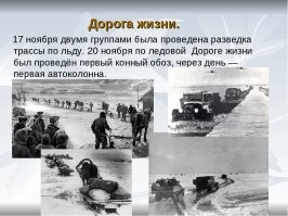 Им бы про эту дорогу почитать историю, и как фашисты обстреливали с самолетов детей.