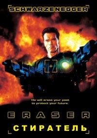 Стирателя  она себе нашла....