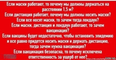 Не привился - сиди дома, ходи в намоднике. 
Привился - сиди дома, ходи в наморднике.
Смысл прививаться в этом случае? Или власти сами своим вакцинам не верят?

Я привился. Нечего меня в антипрививочники записывать. И роман Тома Клэнси "Радуга шесть" я читал.