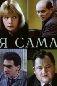 "Я сама" Криминальная драма с Верой Глаголевой в главной роли.
Бандиты убивают Сергея на глазах жены и сына. Сын убитого теряет дар речи. Надежда, жена Сергея, тоже не в силах перенести удар. Убийство мужа буквально стоит перед ее глазами и днем и ночью.
Милиция, как кажется Надежде, действует медленно и безрезультатно и она выносит приговор самостоятельно и решается привести его в исполнение…